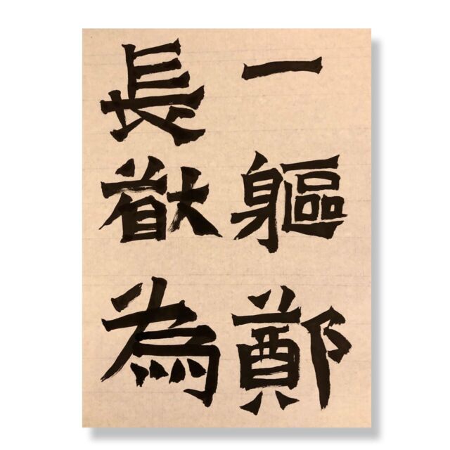 筆の動かし方が難
#週一枚の臨書課題だから 
#続ける 
#calligraphy #japanesecalligraphy 
#art 
#芸術　
#書道　
#臨書　
#鄭長猷造像記