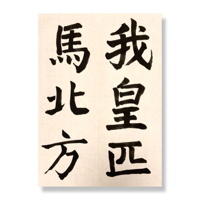 太く書こうと思ってるのに細い
.
#週一枚の臨書課題だから　
#calligraphy #japanesecalligraphy 
#art 
#芸術　
#書道　
#臨書
#顔真卿
#大唐中興頌