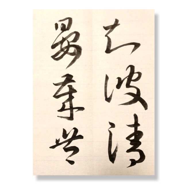 おはきよあんらいむ
と
読みながら書いたけど、
ちひきよあんさいほ
だった
.
.
#週一枚の臨書課題だから　
#calligraphy #japanesecalligraphy
#芸術　
#書道　
#臨書 
#王羲之
#十七帖