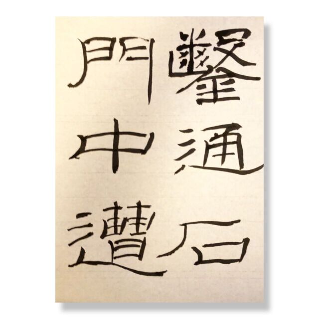 細かったな。一発書き
.
#週一枚の臨書課題だから　
#calligraphy #japanesecalligraphy
#芸術　
#書道　
#臨書 
#石門頌
